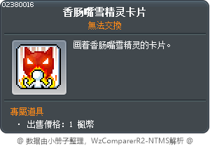 香肠嘴雪精灵卡片 Tooltip