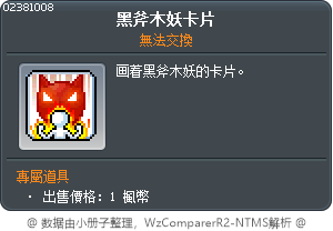 黑斧木妖卡片 Tooltip