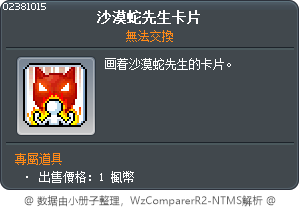 沙漠蛇先生卡片 Tooltip