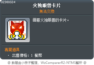 火独眼兽卡片 Tooltip