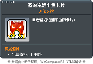蓝泡泡翻车鱼卡片 Tooltip