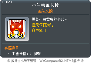 小白雪鬼卡片 Tooltip