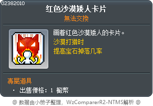 红色沙漠矮人卡片 Tooltip