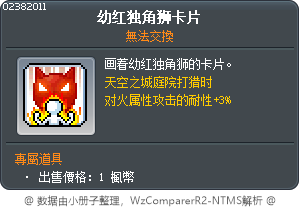 幼红独角狮卡片 Tooltip