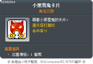 小黑雪鬼卡片 Tooltip