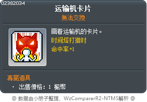 运输机卡片 Tooltip