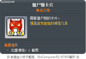 僵尸猴卡片 Tooltip