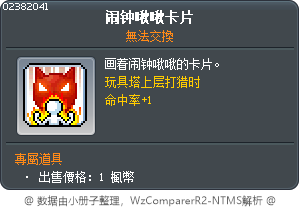 鼬鼠鬧鐘卡 Tooltip