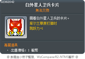 白外星人卫兵卡片 Tooltip