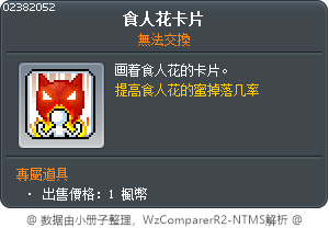 食人花卡片 Tooltip