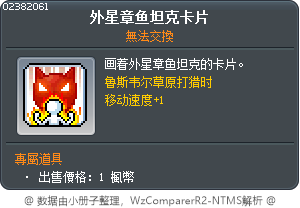 外星章鱼坦克卡片 Tooltip