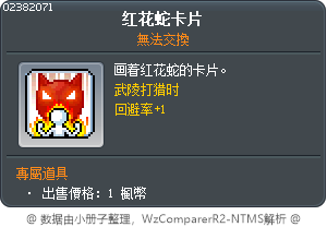 红花蛇卡片 Tooltip