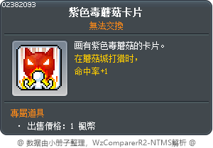 紫色毒蘑菇卡片 Tooltip
