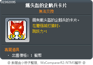 戴头盔的企鹅兵卡片 Tooltip