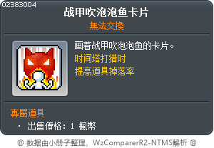 战甲吹泡泡鱼卡片 Tooltip