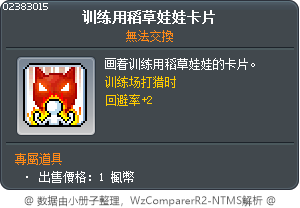 训练用稻草娃娃卡片 Tooltip