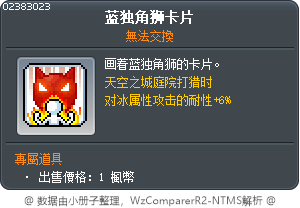 藍獨角獅卡 Tooltip