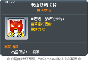 老山参精卡片 Tooltip