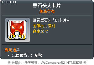 黑石头人卡片 Tooltip