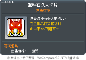 混种石头人卡片 Tooltip