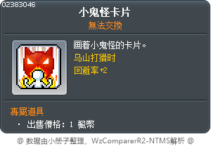 小鬼怪卡片 Tooltip