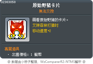 原始野猪卡片 Tooltip