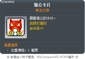 蟠猴卡 Tooltip