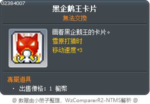 黑企鹅王卡片 Tooltip