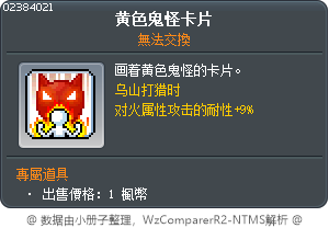 黄色鬼怪卡片 Tooltip