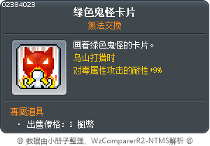 綠色鬼怪卡 Tooltip