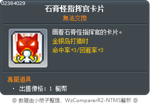 石膏怪指挥官卡片 Tooltip
