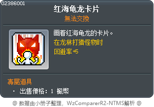 红海龟龙卡片 Tooltip