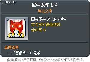 犀牛龙怪卡片 Tooltip