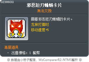 邪恶短刃蜥蜴卡片 Tooltip