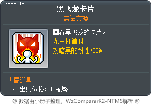 黑翼龍卡 Tooltip
