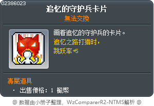 追忆的守护兵卡片 Tooltip