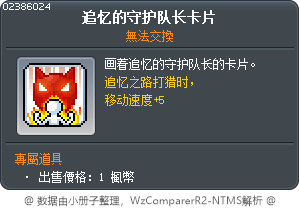 回憶守護隊長卡 Tooltip