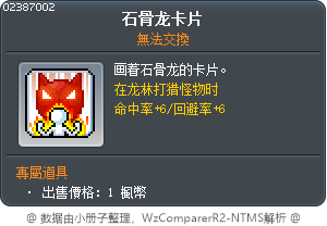 石骨龙卡片 Tooltip