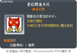 老石骨龙卡片 Tooltip
