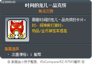 时间的宠儿－品克缤 Tooltip