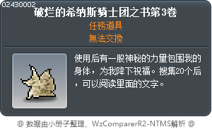 破損的皇家騎士團之書卷三 Tooltip