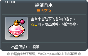 純潔的香水 Tooltip