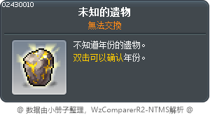 未知的遗物 Tooltip
