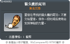貓頭鷹的尾羽 Tooltip