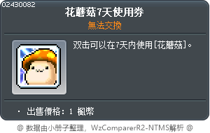菇菇寶貝 7日使用卷 Tooltip