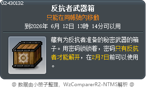 反抗者武器箱 Tooltip