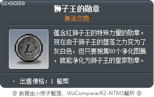 獅子王的獎牌 Tooltip