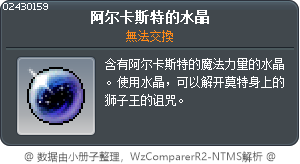 阿尔卡斯特的水晶 Tooltip