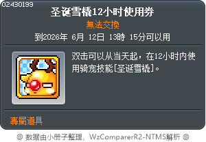 圣诞雪橇12小时使用券 Tooltip