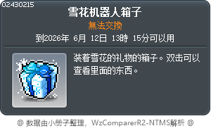 雪花機器人箱子 Tooltip